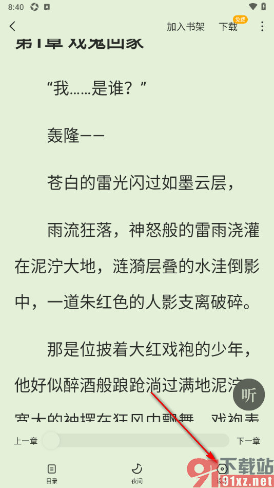 蛋花免费小说app更换阅读页面的字体样式的方法