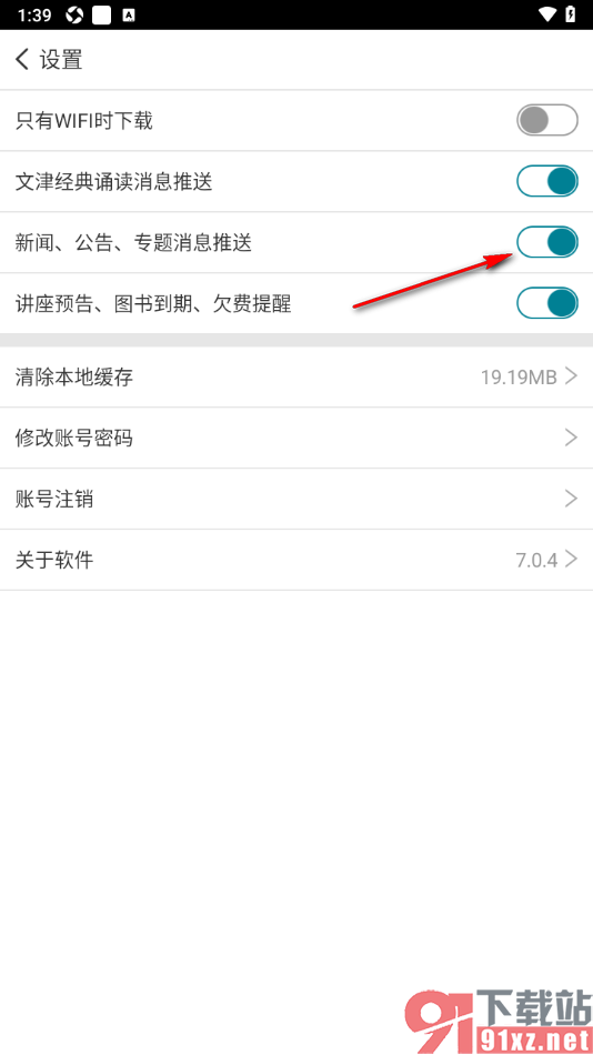 国家数字图书馆APP设置新闻、公告、专题消息推送的方法