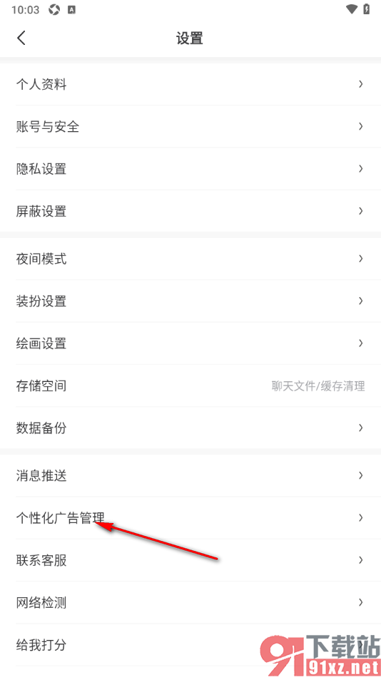画世界APP取消个性化广告功能的方法