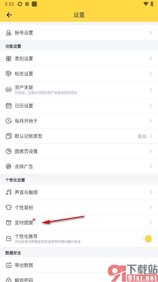 鲨鱼记账APP设置定时提醒记账的时间的方法