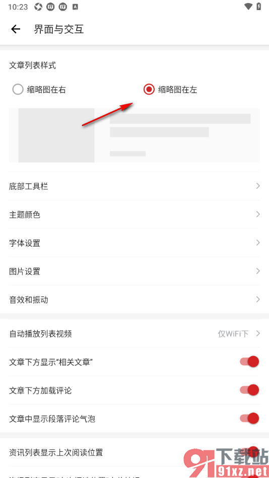 IT之家APP设置文章列表样式为缩略图在左的方法