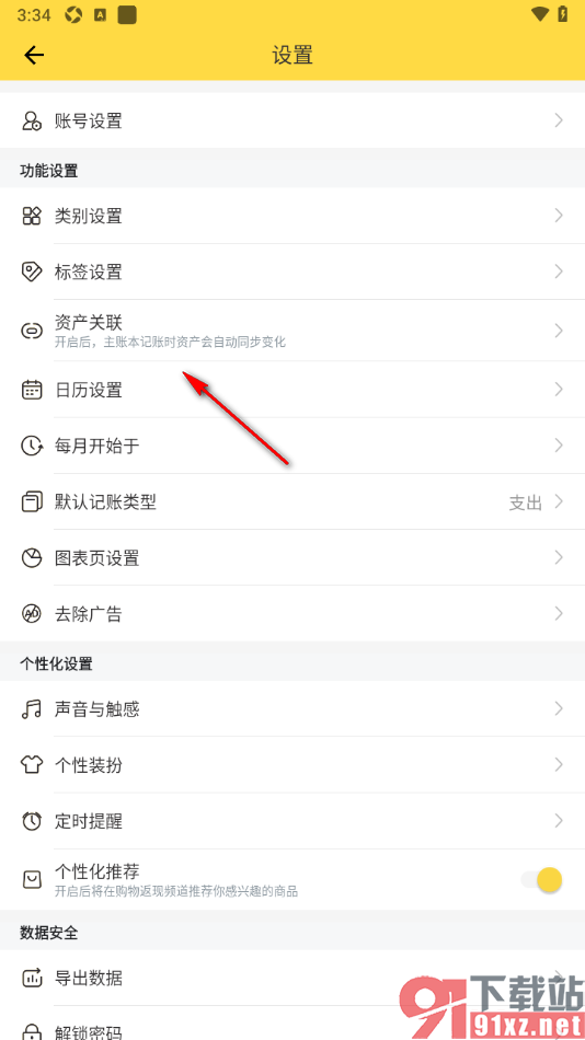 鲨鱼记账APP设置主账本记账时资产账户同步更新的方法