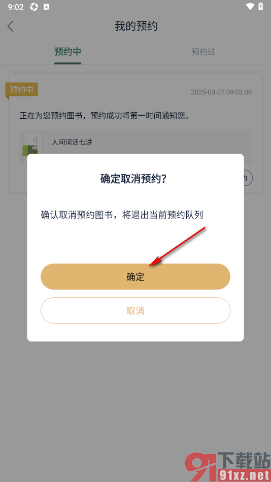藏书馆app查看并取消预约借阅的书籍的方法
