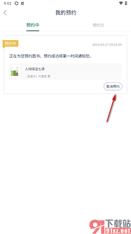 藏书馆app查看并取消预约借阅的书籍的方法