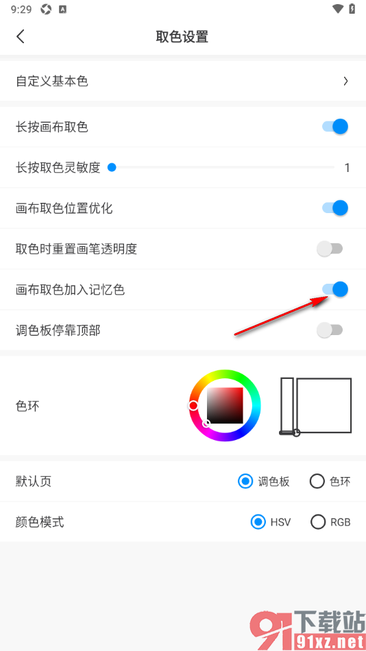画世界APP将画布取色加入记忆色的方法