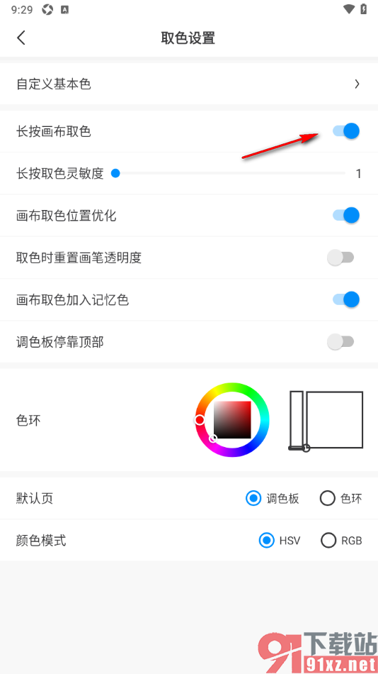 画世界APP设置长按画布取色功能的方法