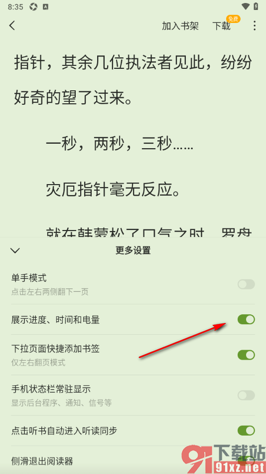 蛋花免费小说app设置阅读页面展示进度、时间和电量的方法