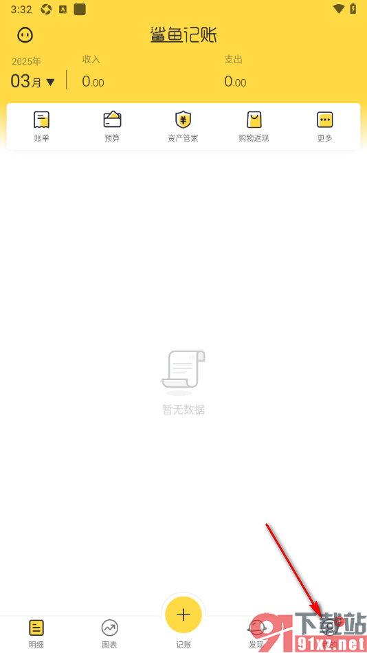 鲨鱼记账APP设置定时提醒记账的时间的方法