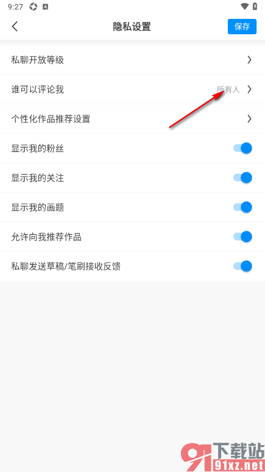 画世界APP设置允许仅我关注的人可以评论的方法