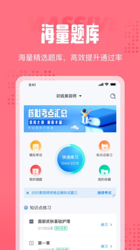 美容师考试聚题库手机版v2.0.0截图1