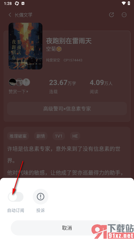 长佩阅读APP设置自动订阅书籍下一页的方法