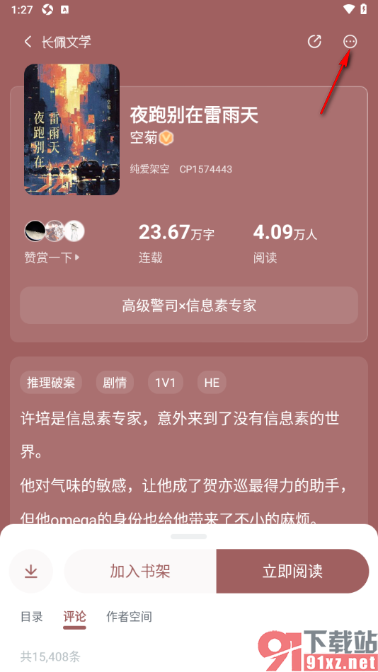 长佩阅读APP设置自动订阅书籍下一页的方法