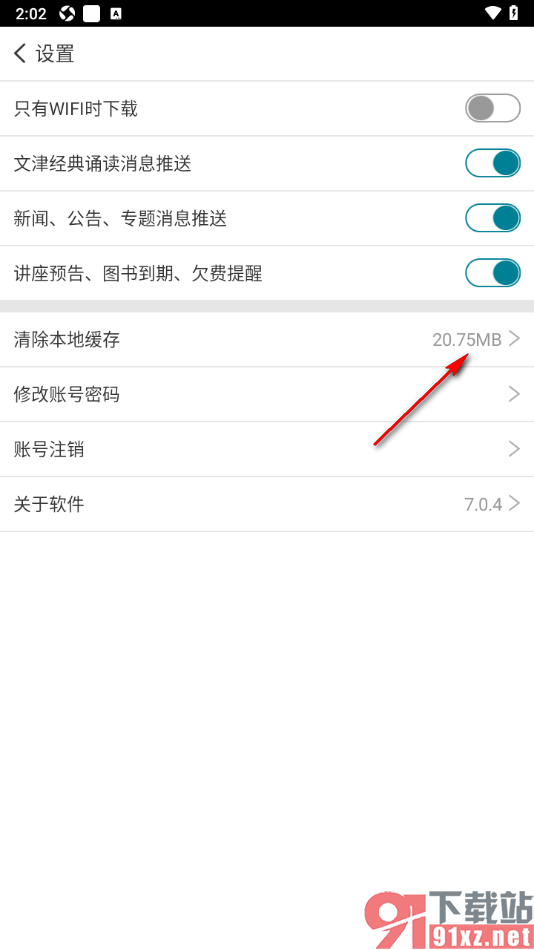国家数字图书馆APP清除缓存数据的方法