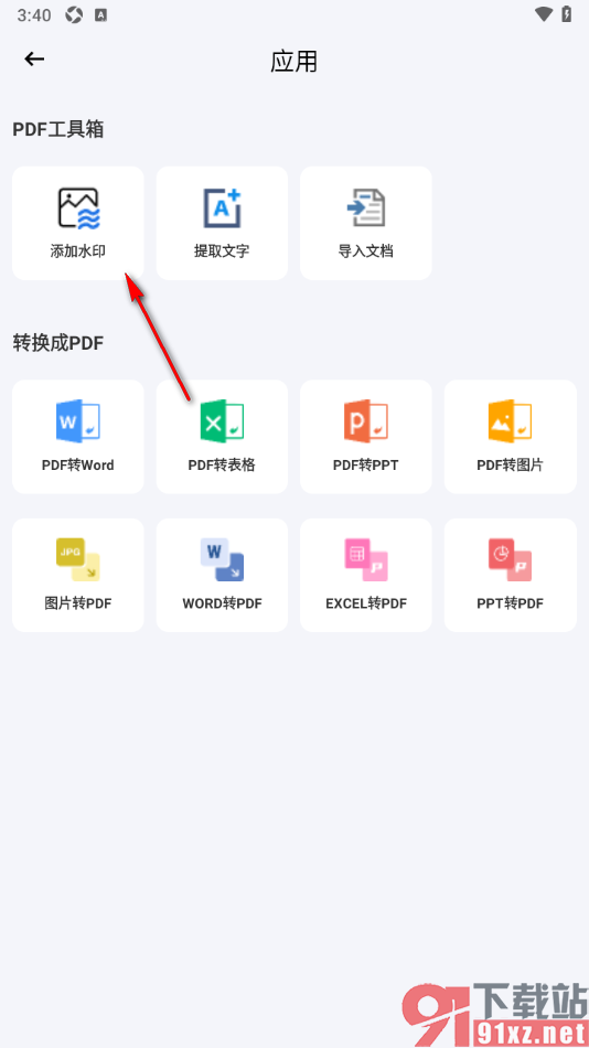 PDF极速扫描王APP在PDF文档中添加水印文字的方法