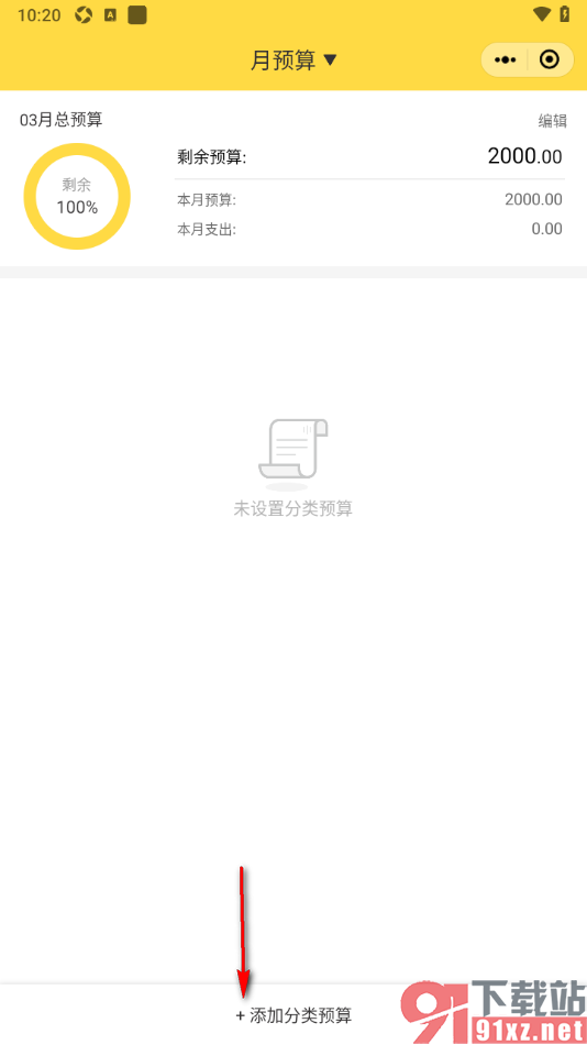 鲨鱼记账APP添加总预算和分类预算的方法