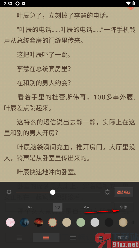 快看小说阅读app设置阅读页面中的字体的方法