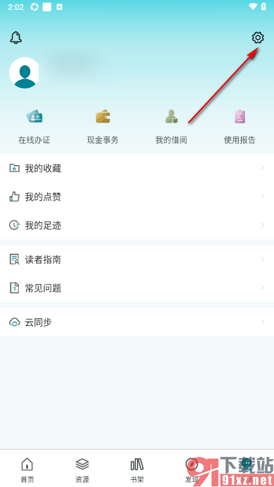 国家数字图书馆APP清除缓存数据的方法