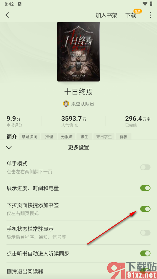 蛋花免费小说app设置下拉页面快捷添加书签的方法