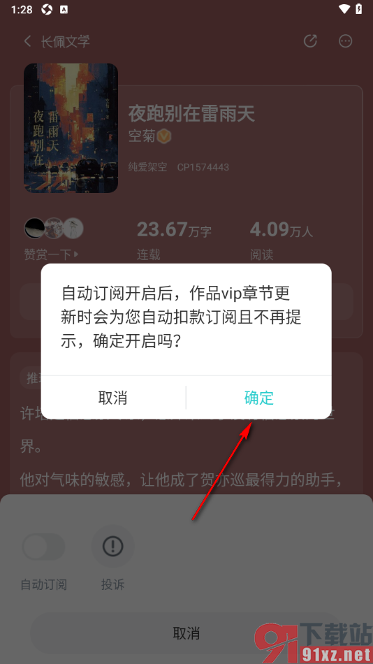 长佩阅读APP设置自动订阅书籍下一页的方法