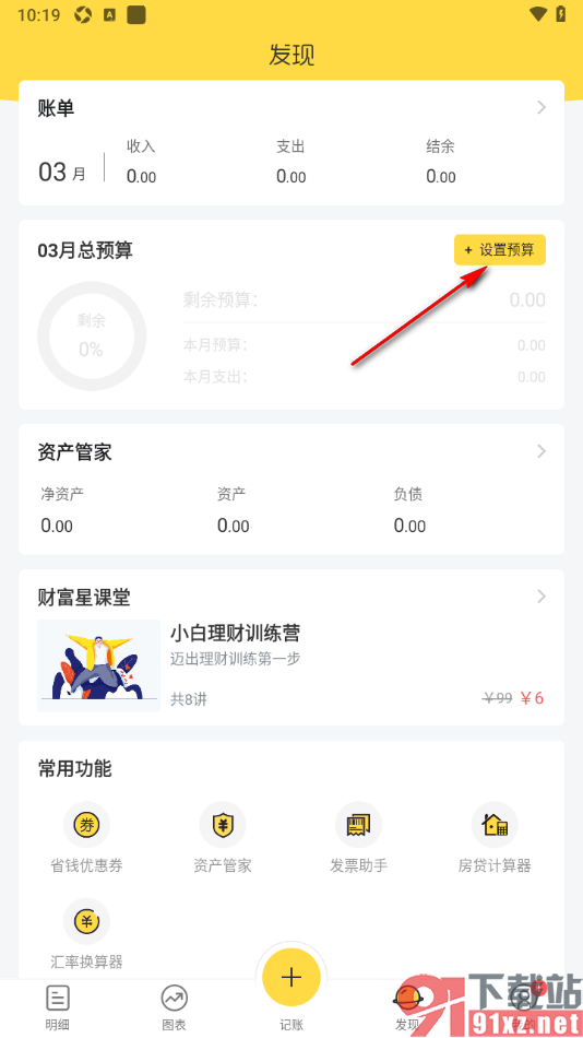 鲨鱼记账APP添加总预算和分类预算的方法