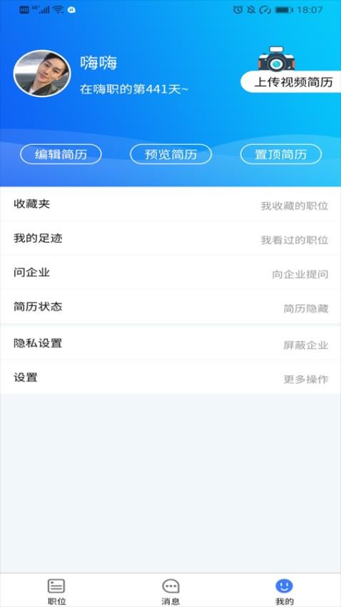 嗨职手机版v3.6.5截图3