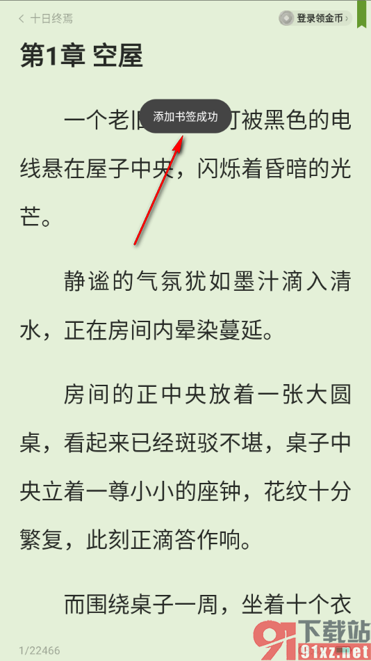 蛋花免费小说app设置下拉页面快捷添加书签的方法