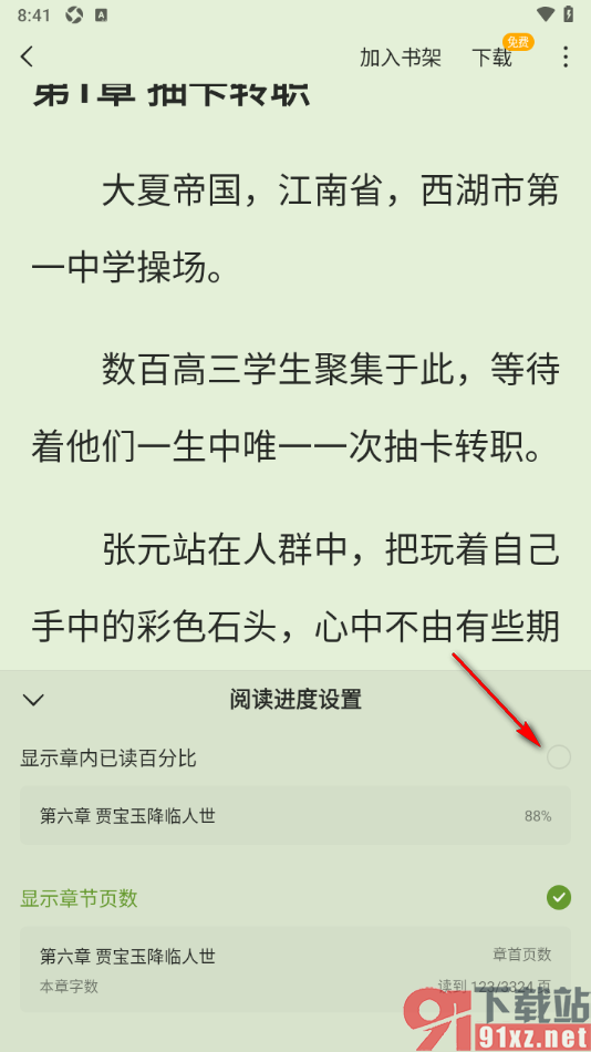 蛋花免费小说app设置阅读进度为百分比显示的方法