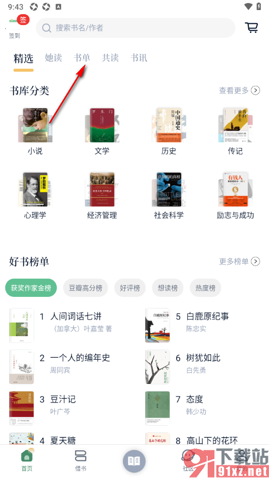 藏书馆app将喜欢的书单添加到收藏的方法
