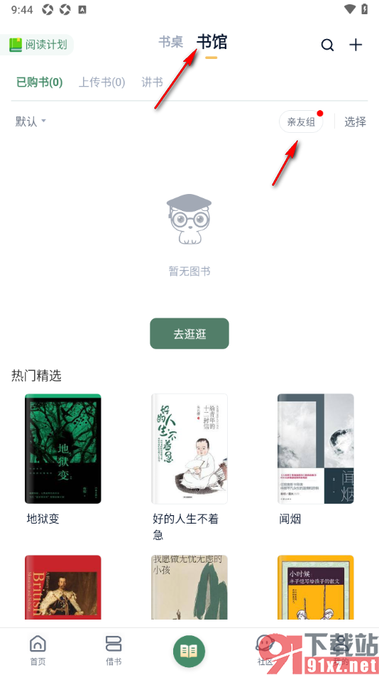 藏书馆app邀请好友一起阅读书籍的方法
