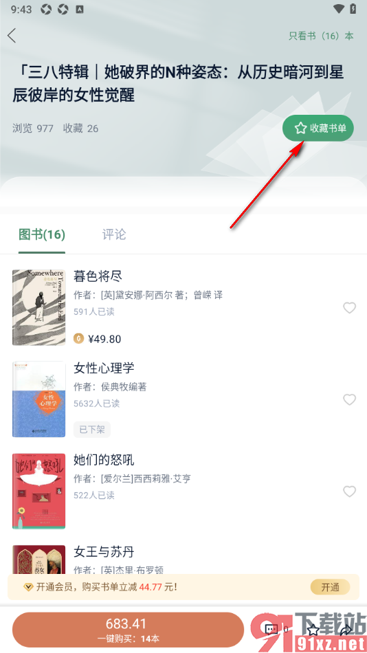 藏书馆app将喜欢的书单添加到收藏的方法