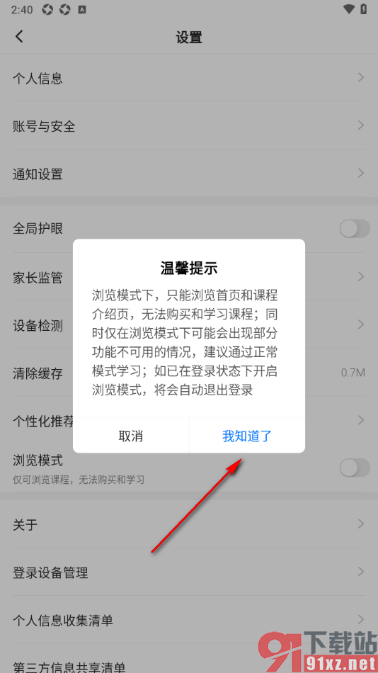 学浪APP设置启用浏览模式功能的方法