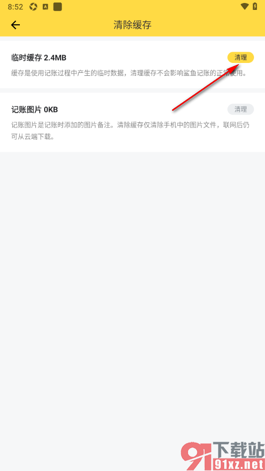 鲨鱼记账App一键清除临时缓存数据的方法