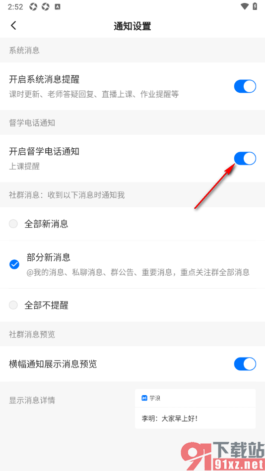 学浪APP设置督学电话通知功能的方法
