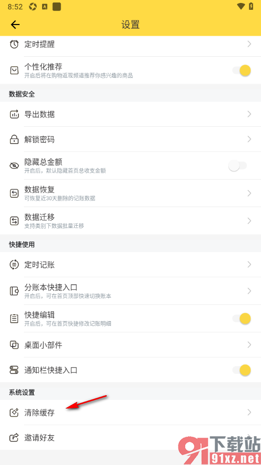 鲨鱼记账App一键清除临时缓存数据的方法