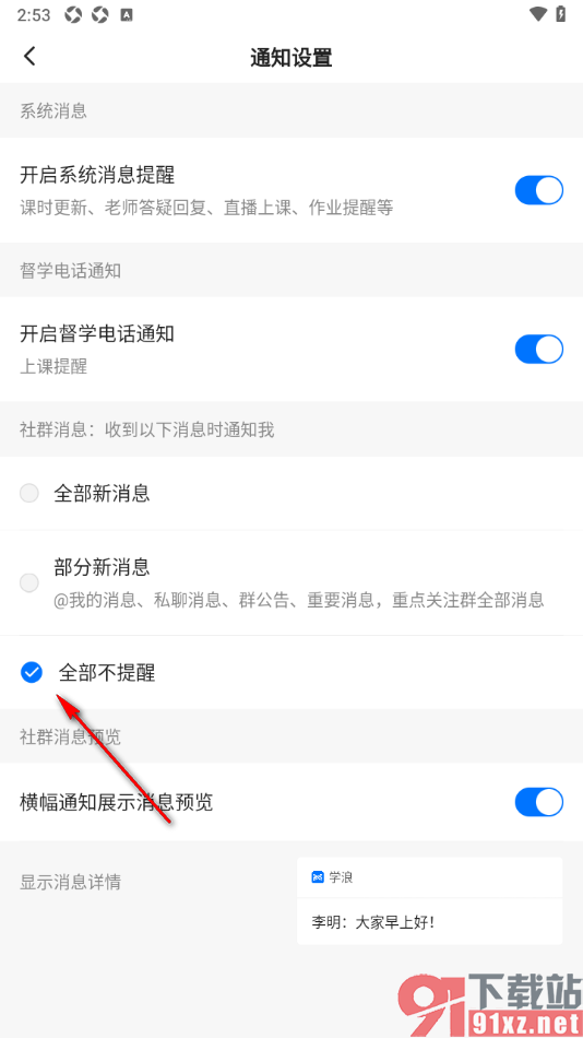 学浪APP设置不接收全部新消息的方法