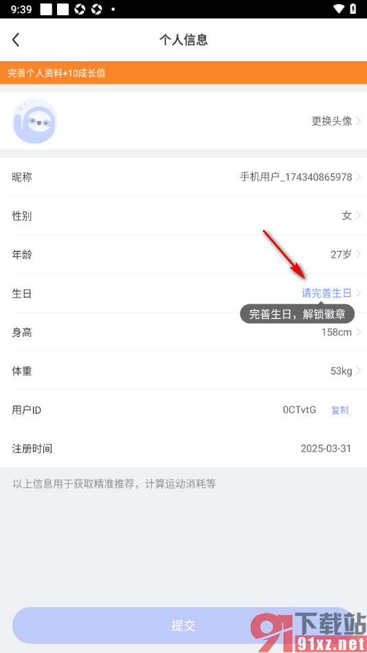 每日瑜伽APP完善生日信息的方法