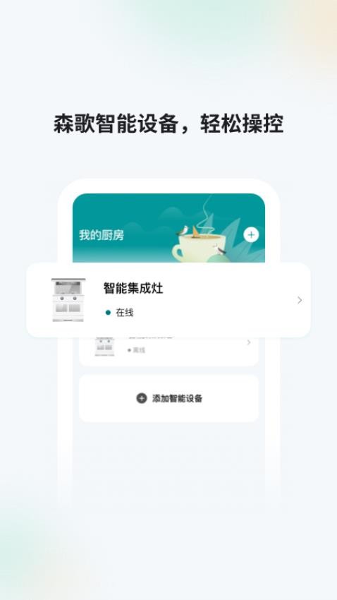 森歌智慧厨房官方版v2.4.28截图1