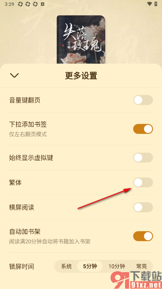 淘小说APP将阅读页面文字切换为繁体字的方法