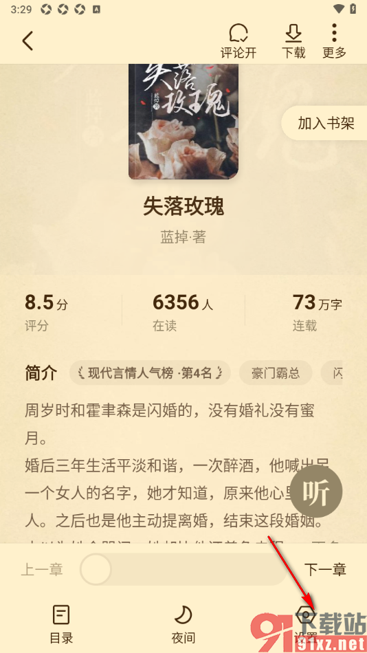 淘小说APP将阅读页面文字切换为繁体字的方法
