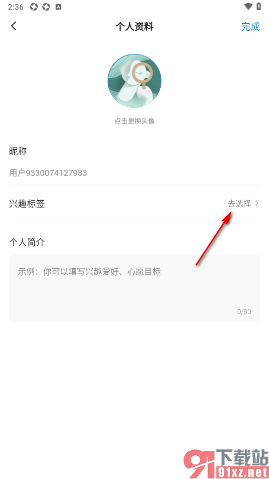 学浪APP设置我的兴趣爱好的方法