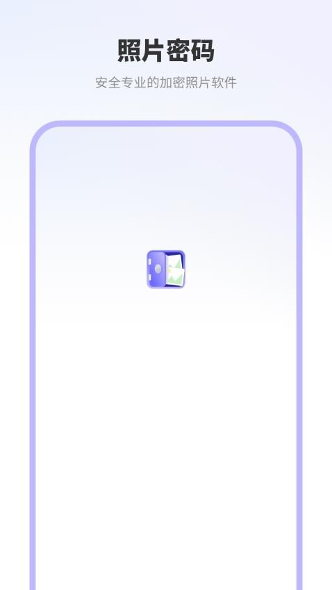 照片密码视频管家助手官方版v1.0截图1