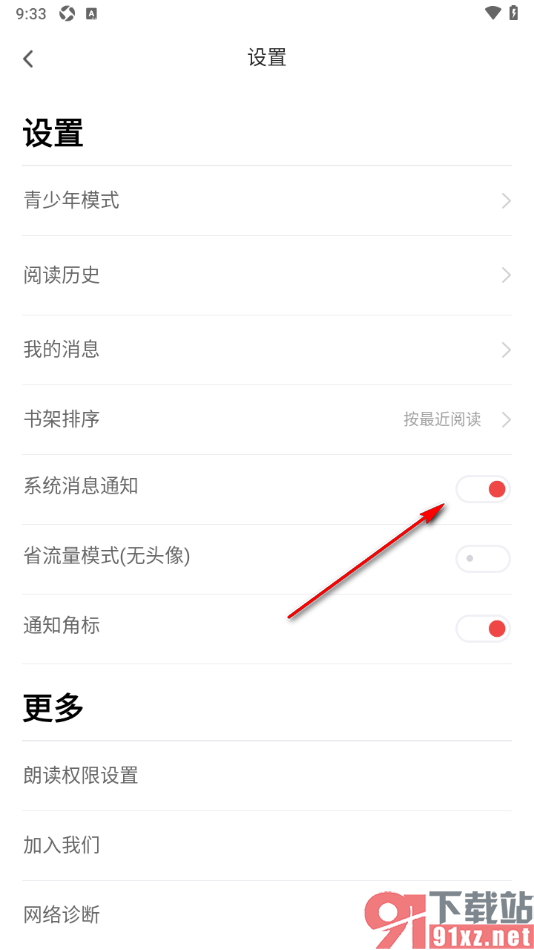 饭团追书APP设置不接收系统消息通知的方法