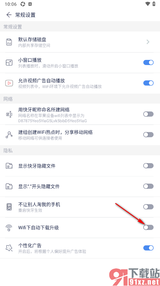 快牙APP设置在wifi下自动下载升级新版本的方法