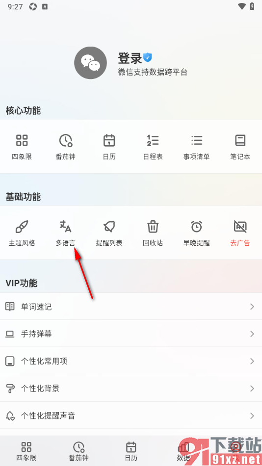 朝夕清单APP将界面语言切换成英文的方法