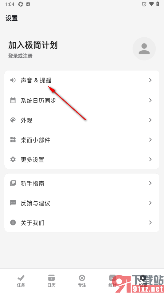 极简计划app启用任务完成提示音功能的方法