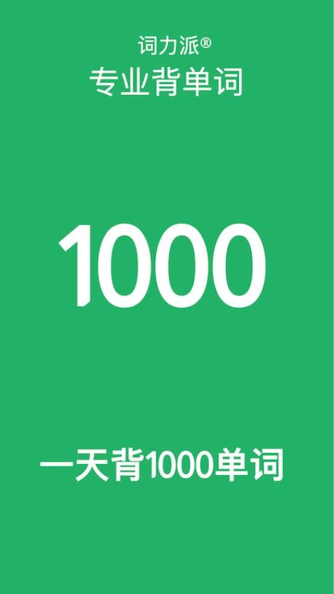 词力派最新版v4.3.2截图1