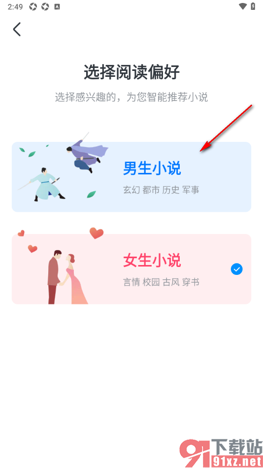 淘小说APP设置阅读偏好为男生小说的方法