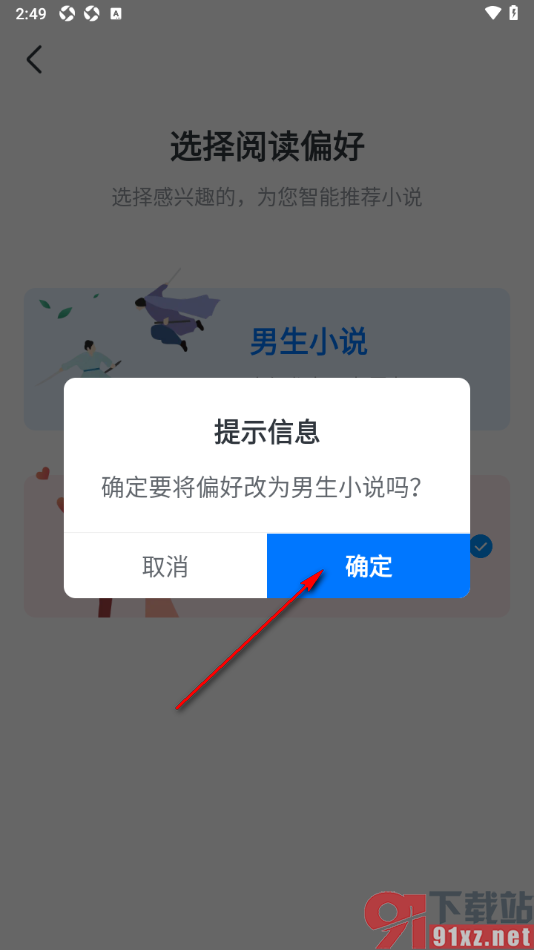 淘小说APP设置阅读偏好为男生小说的方法