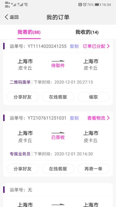 圆通速递官网版v5.4.4截图3
