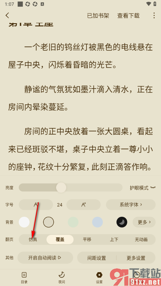 常读免费小说APP设置仿真翻页方式的方法